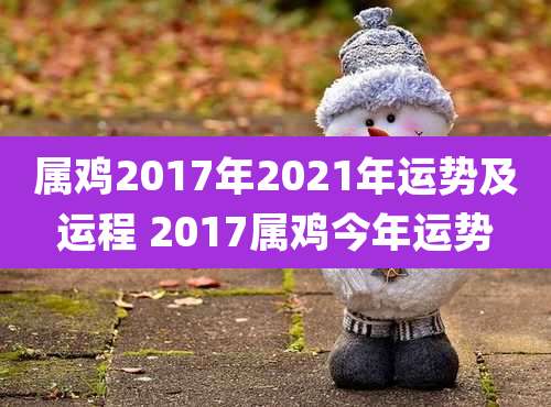 属鸡2017年2021年运势及运程 2017属鸡今年运势
