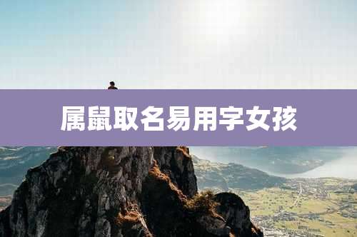 属鼠取名易用字女孩