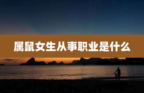 属鼠女生从事职业是什么