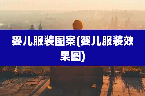 婴儿服装图案(婴儿服装效果图)