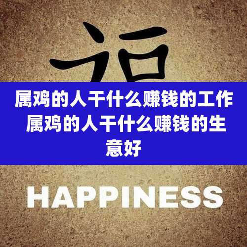 属鸡的人干什么赚钱的工作 属鸡的人干什么赚钱的生意好