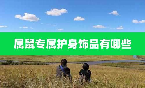 属鼠专属护身饰品有哪些