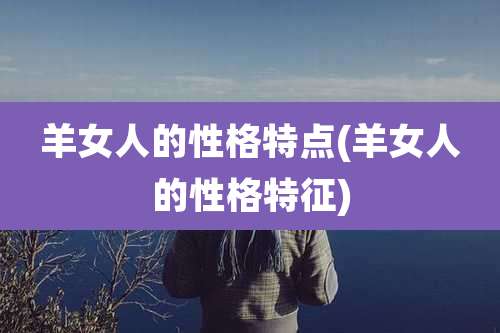 羊女人的性格特点(羊女人的性格特征)