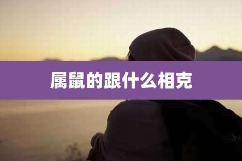 属鼠的跟什么相克