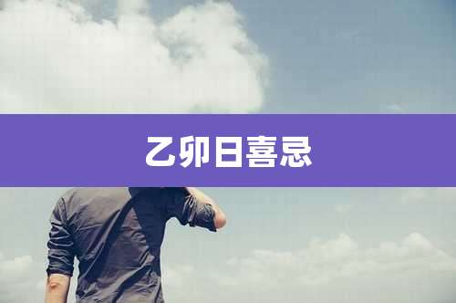 乙卯日喜忌