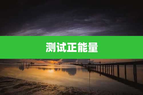 测试正能量