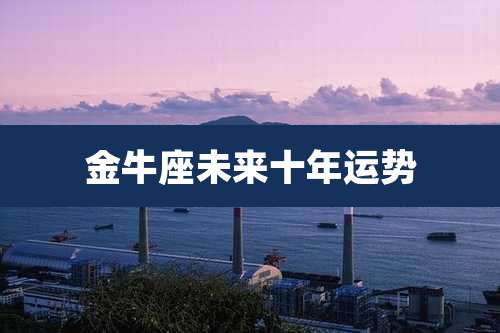 金牛座未来十年运势