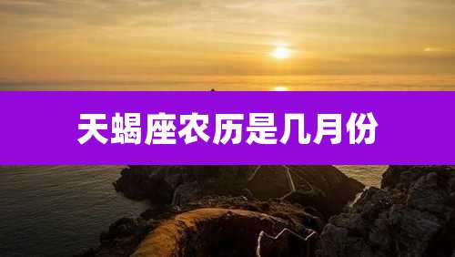 天蝎座农历是几月份