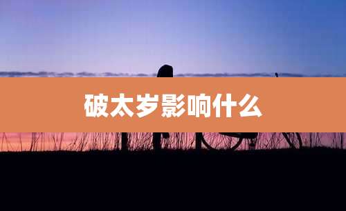 破太岁影响什么