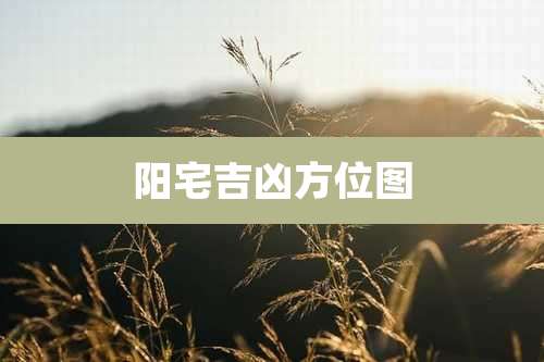 阳宅吉凶方位图