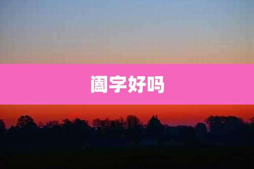 阖字好吗