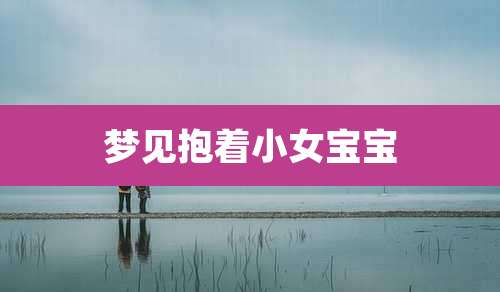 梦见抱着小女宝宝