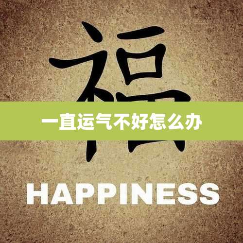 一直运气不好怎么办