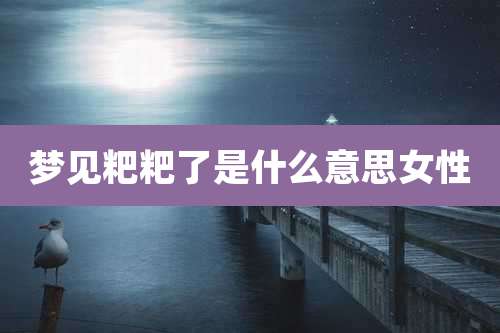 梦见粑粑了是什么意思女性