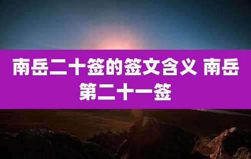 南岳二十签的签文含义 南岳第二十一签
