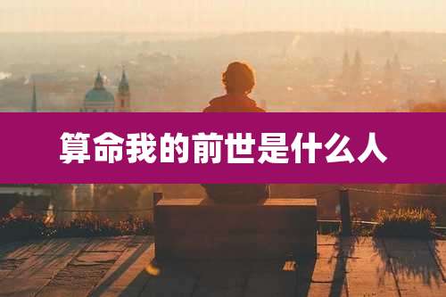 算命我的前世是什么人