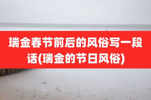 瑞金春节前后的风俗写一段话(瑞金的节日风俗)