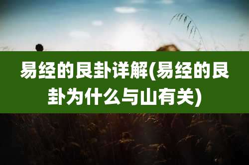 易经的艮卦详解(易经的艮卦为什么与山有关)