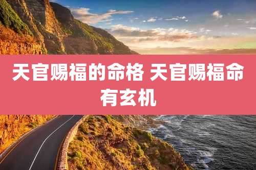 天官赐福的命格 天官赐福命有玄机