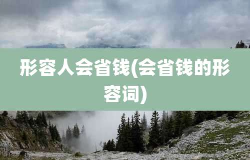 形容人会省钱(会省钱的形容词)