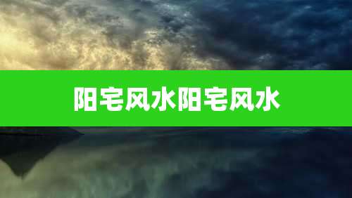 阳宅风水阳宅风水