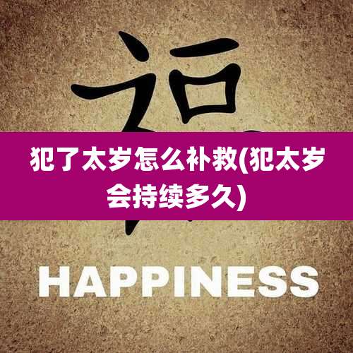 犯了太岁怎么补救(犯太岁会持续多久)