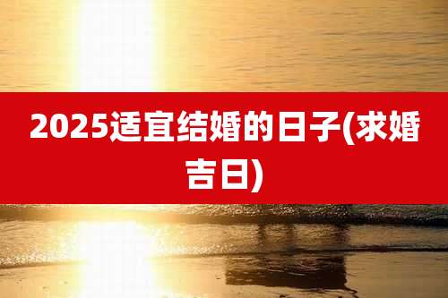 2025适宜结婚的日子(求婚吉日)