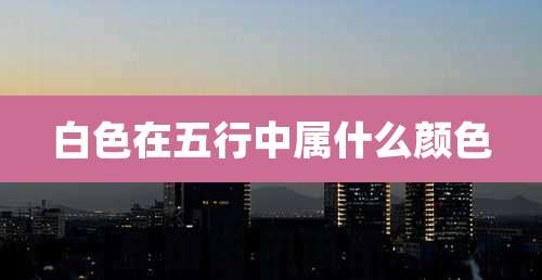 白色在五行中属什么颜色