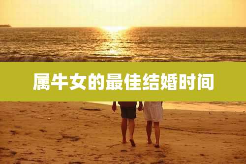 属牛女的最佳结婚时间