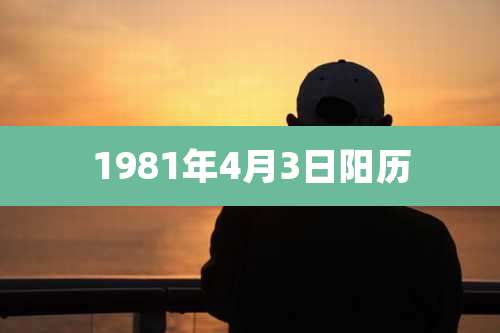 1981年4月3日阳历