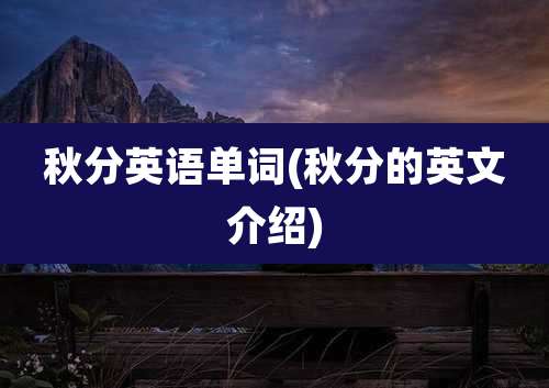 秋分英语单词(秋分的英文介绍)