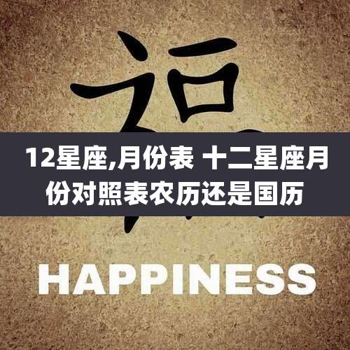 12星座,月份表 十二星座月份对照表农历还是国历
