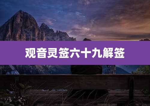 观音灵签六十九解签