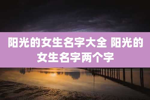 阳光的女生名字大全 阳光的女生名字两个字