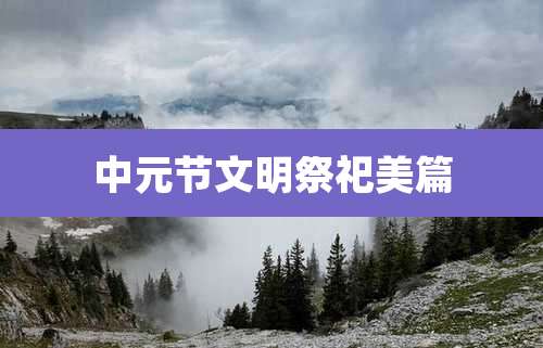 中元节文明祭祀美篇