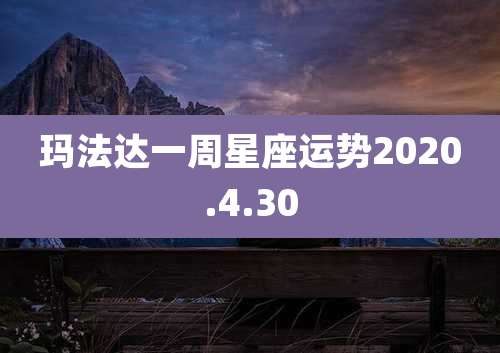 玛法达一周星座运势2020.4.30