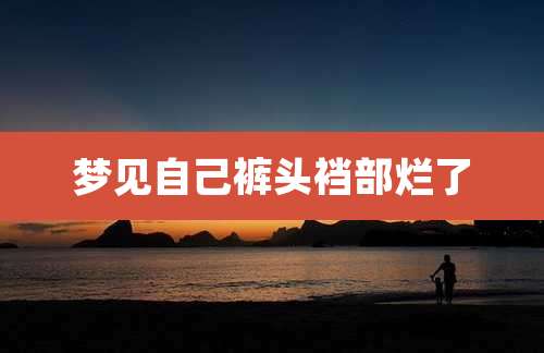 梦见自己裤头裆部烂了