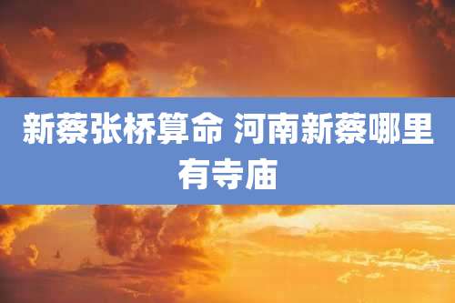 新蔡张桥算命 河南新蔡哪里有寺庙