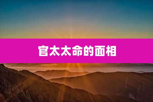 官太太命的面相