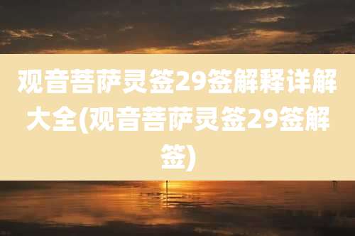 观音菩萨灵签29签解释详解大全(观音菩萨灵签29签解签)