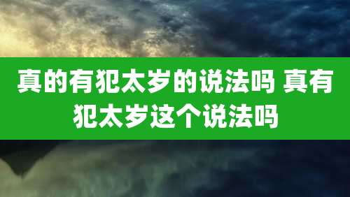 真的有犯太岁的说法吗 真有犯太岁这个说法吗