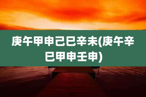 庚午甲申己巳辛未(庚午辛巳甲申壬申)