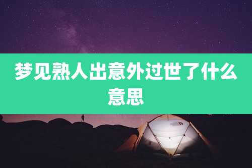 梦见熟人出意外过世了什么意思