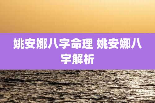 姚安娜八字命理 姚安娜八字解析