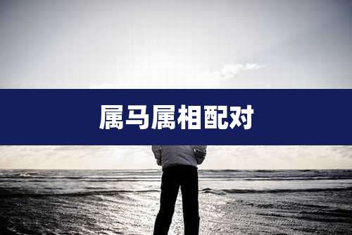 属马属相配对