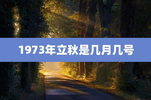 1973年立秋是几月几号