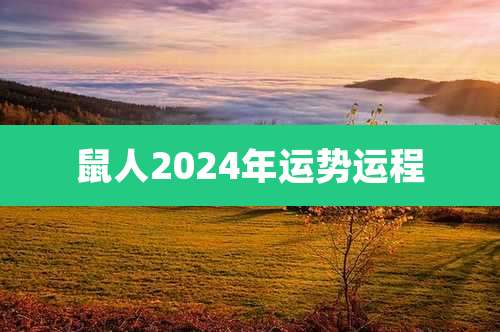 鼠人2024年运势运程