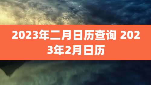 2023年二月日历查询 2023年2月日历