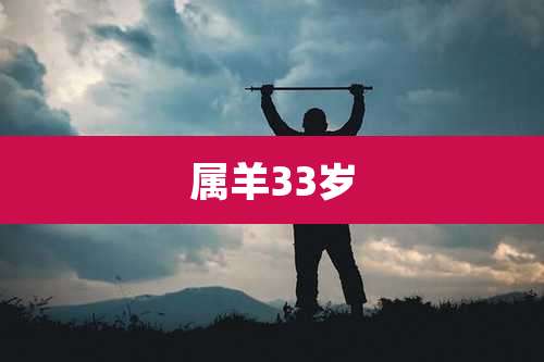属羊33岁