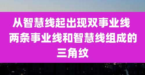 从智慧线起出现双事业线 两条事业线和智慧线组成的三角纹